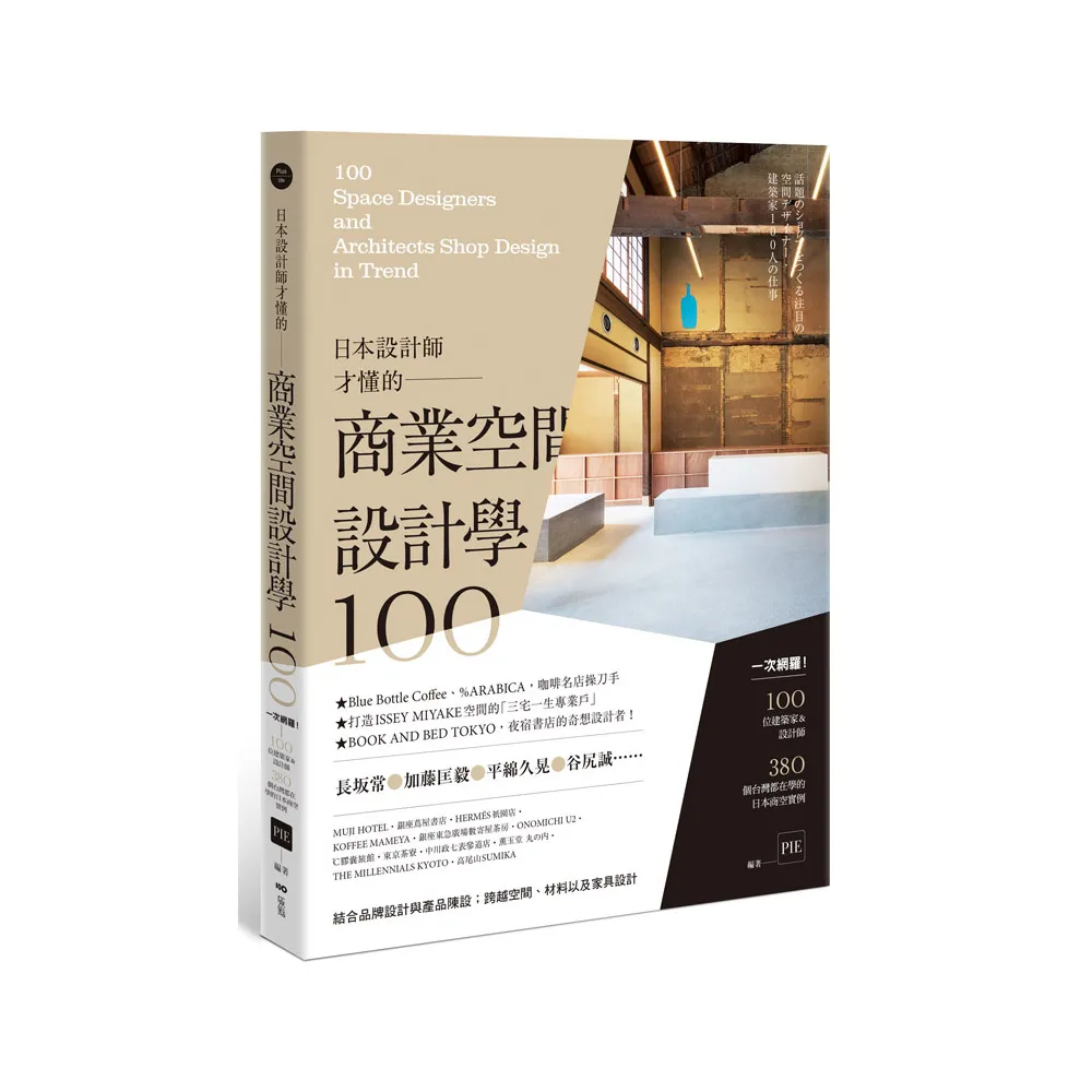 日本設計師才懂的—商業空間設計學100：一次網羅！100位設計師&建築師，380個台灣都在學的日本商空實例