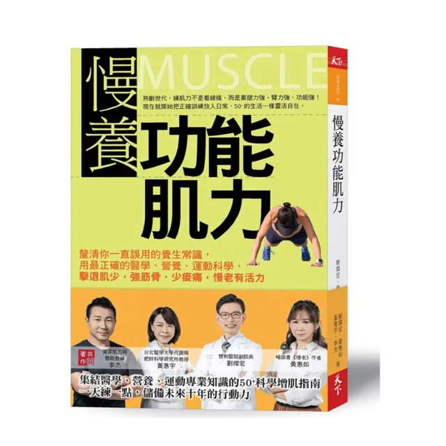 慢養功能肌力：釐清你一直誤用的養生常識 用最正確的醫學、營養、運動科學 擊退肌少 強筋骨 少痠 | 拾書所