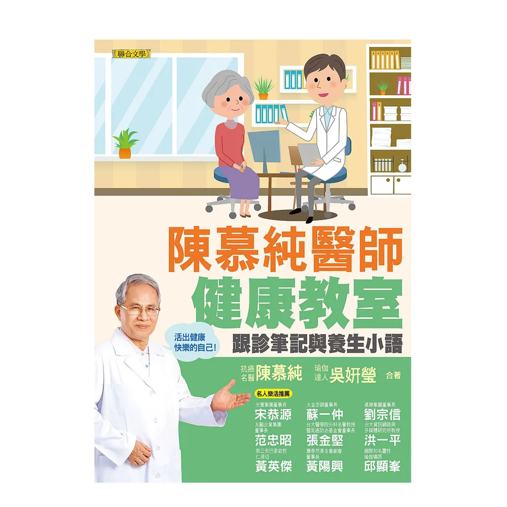 陳慕純醫師健康教室--跟診筆記與養生小語（活出健康快樂的自己！）