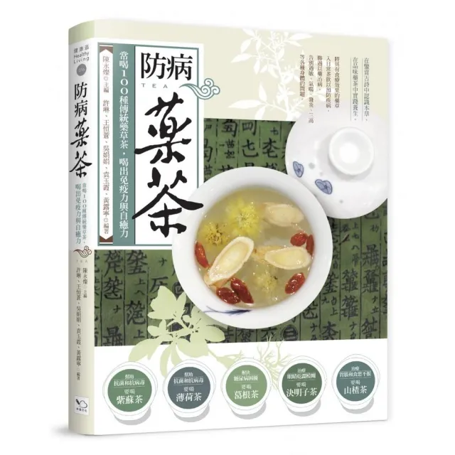 防病藥茶：常喝100種傳統藥草茶，喝出免疫力與自癒力