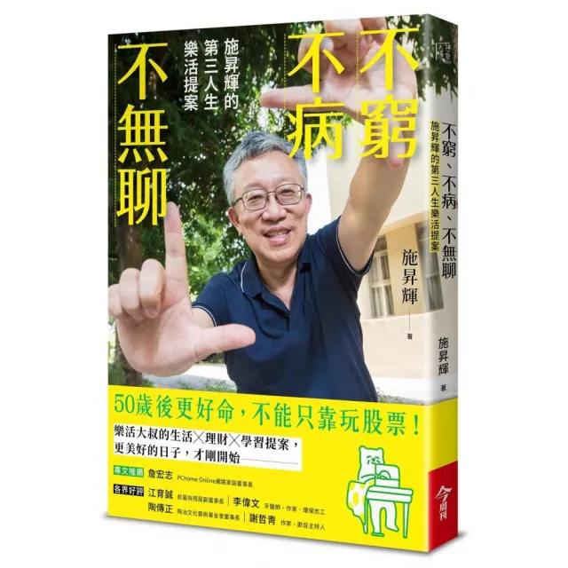 不窮不病不無聊：施昇輝的第三人生樂活提案