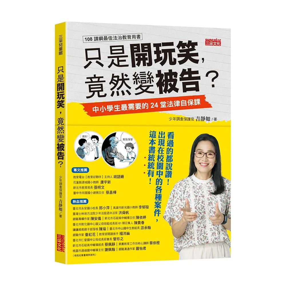 只是開玩笑 竟然變被告？：中小學生最需要的24堂法律自保課