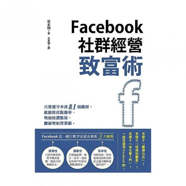 Facebook社群經營致富術 | 拾書所