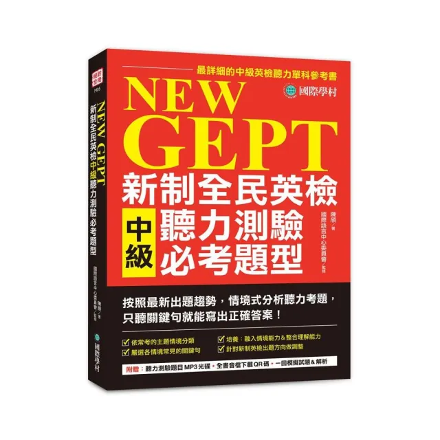 NEW GEPT 新制全民英檢中級聽力測驗必考題型：最新出題情境式分析聽力，聽關鍵句就能寫出答案！【MP3+QR碼