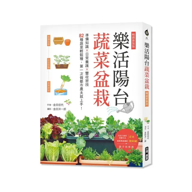 樂活陽台蔬菜盆栽【暢銷新裝版】：準備知識×日常養護×豐收密技，82種蔬菜輕鬆種，第一次做都市農夫就上手