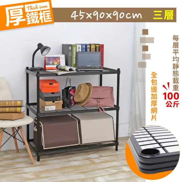【居家cheaper】厚鐵框45X90X90CM三層架(層架鐵架 置物架 伺服器架)