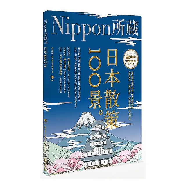 日本散策100景：Nippon所藏日語嚴選講座 （1書1MP3） | 拾書所