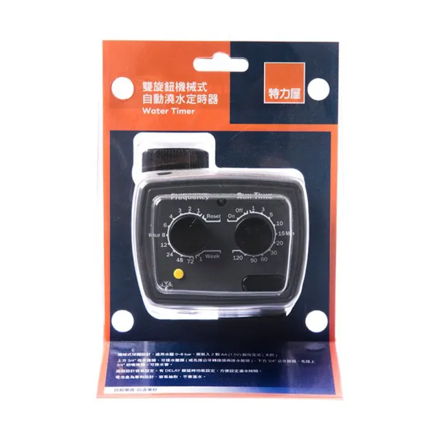 【特力屋】 雙旋鈕機械式自動澆水定時器