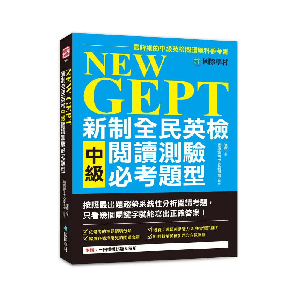 NEW GEPT 新制全民英檢中級閱讀測驗必考題型：最新出題系統性分析閱讀，看幾個關鍵字就能寫出答案！