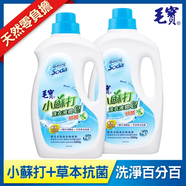 【毛寶】低泡沫小蘇打洗衣液體皂-加強抗菌(2000gX2入)