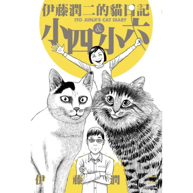 伊藤潤二的貓日記（全） | 拾書所