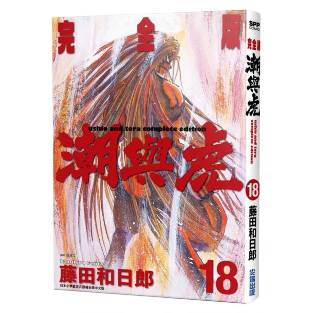 潮與虎 完全版（18） | 拾書所