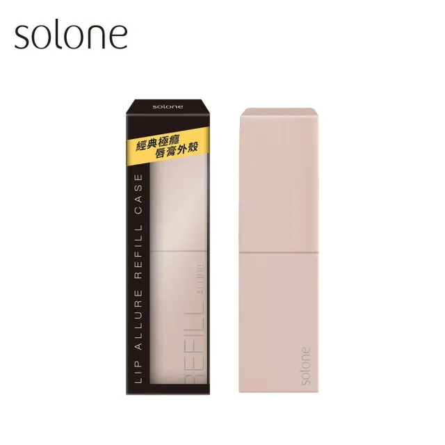 【Solone】經典極癮唇膏外殼(奶油粉)