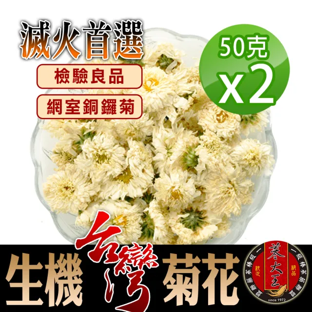 【蔘大王】滅火首選生機台灣菊花(50gX2組)(非茶包;檢驗良品;正宗台灣銅鑼菊花;消暑解膩)