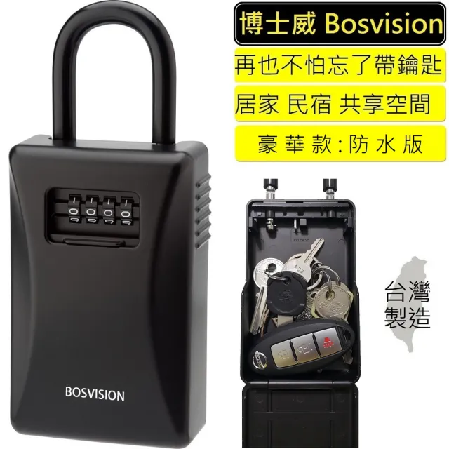 【BOSVISION 博士威】短掛鉤款密碼鎖鑰匙盒(鎖中鎖收納盒)