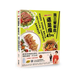 體脂少20%！我三餐都吃，還是瘦41kg：海鮮鍋物．肉品蓋飯．鹹甜小點，維持３年不復胖，打造理想體態的86道