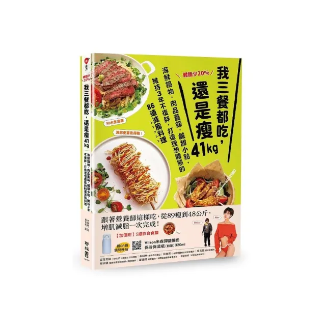 體脂少20%！我三餐都吃，還是瘦41kg：海鮮鍋物．肉品蓋飯．鹹甜小點，維持３年不復胖，打造理想體態的86道