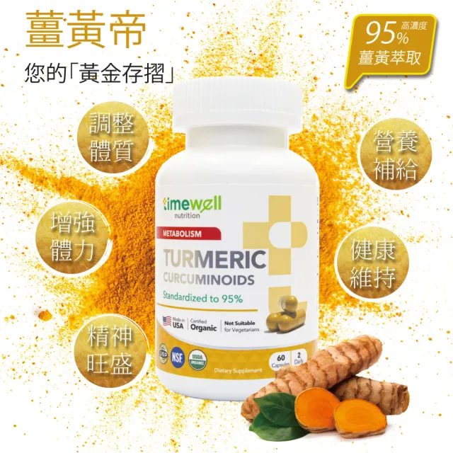 【timewell 時光安好】薑黃帝膠囊 95%純薑黃素(1入/60顆)
