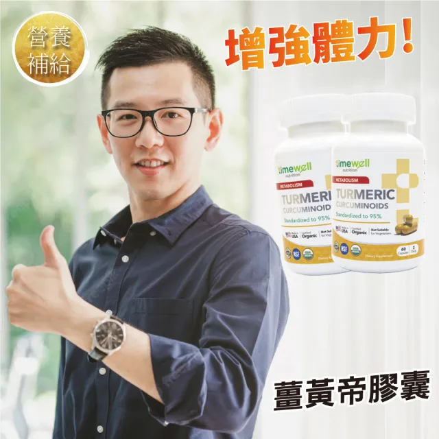 【timewell 時光安好】薑黃帝膠囊 95%純薑黃素(1入/60顆)