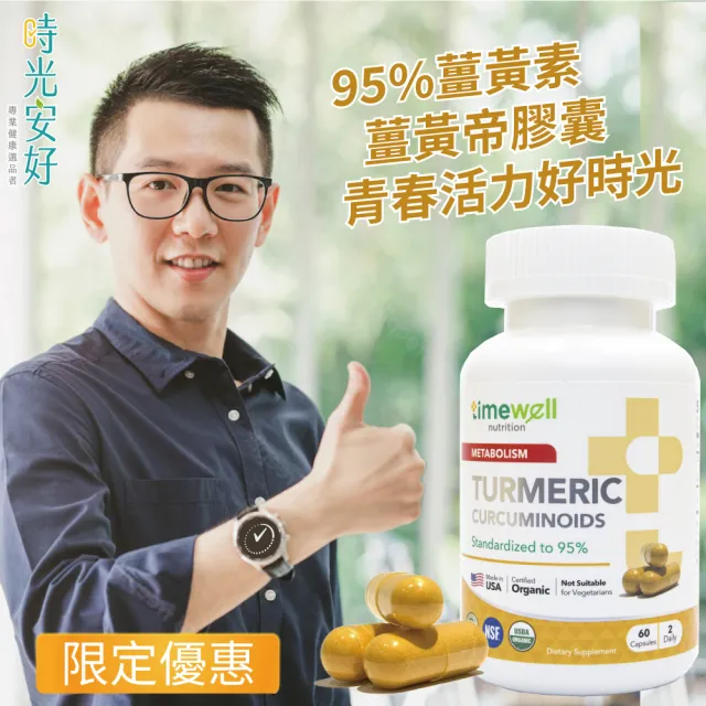 【timewell 時光安好】薑黃帝膠囊 95%純薑黃素(1入/60顆)