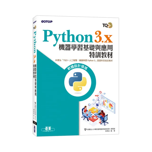 TQC＋ Python3.x 機器學習基礎與應用特訓教材