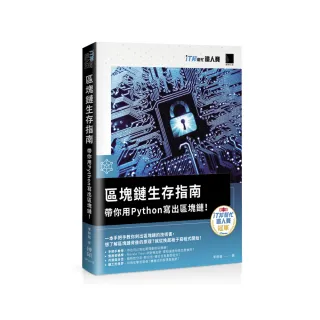 區塊鏈生存指南：帶你用Python寫出區塊鏈！（iT邦幫忙鐵人賽系列書）