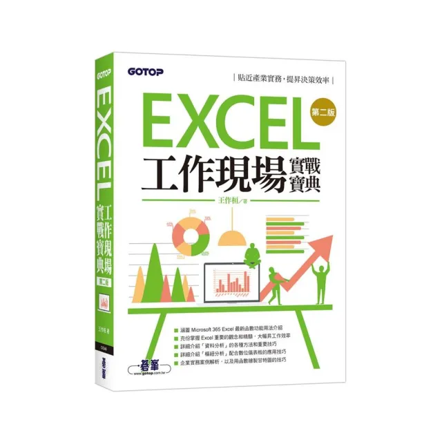 Excel工作現場實戰寶典第二版 | 拾書所