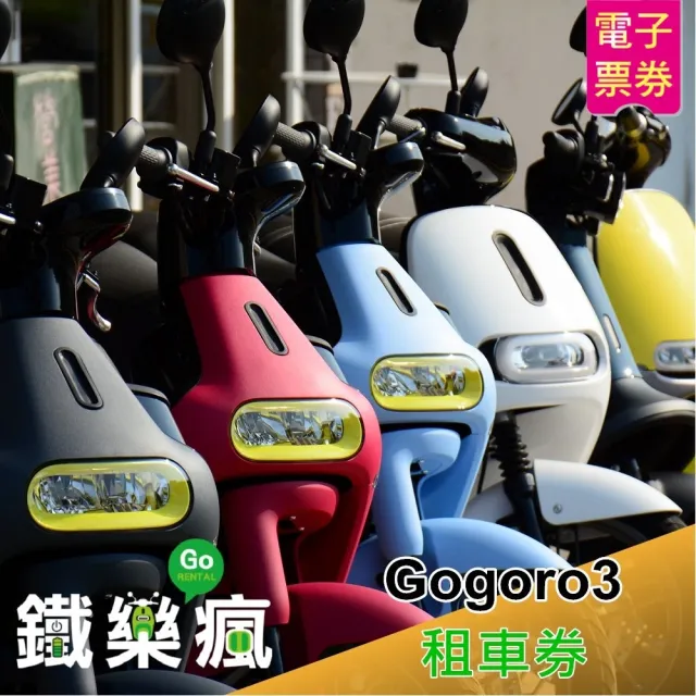 【澎湖鐵樂瘋】Gogoro3租車三日券