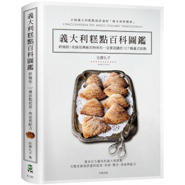 義大利糕點百科圖鑑：終極版！收錄從傳統到時尚你一定要認識的 107種義式甜點，最詳盡的起源、典故與完整配 | 拾書所