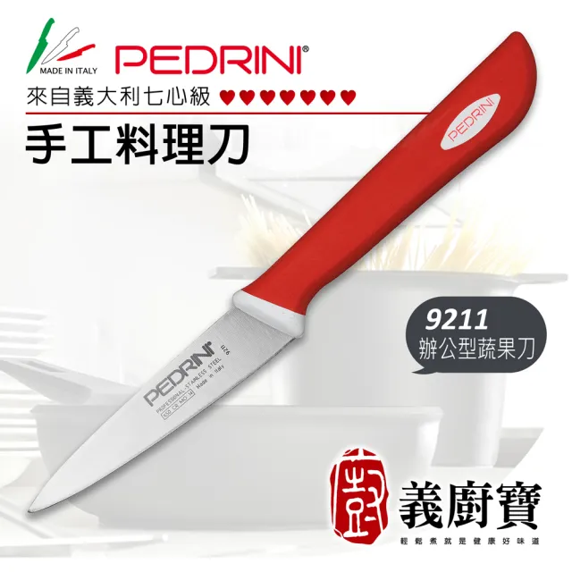 【義廚寶】義大利製PEDRINI七心級手工料理蔬果削皮刀9.5CM(9211  辦公室型)
