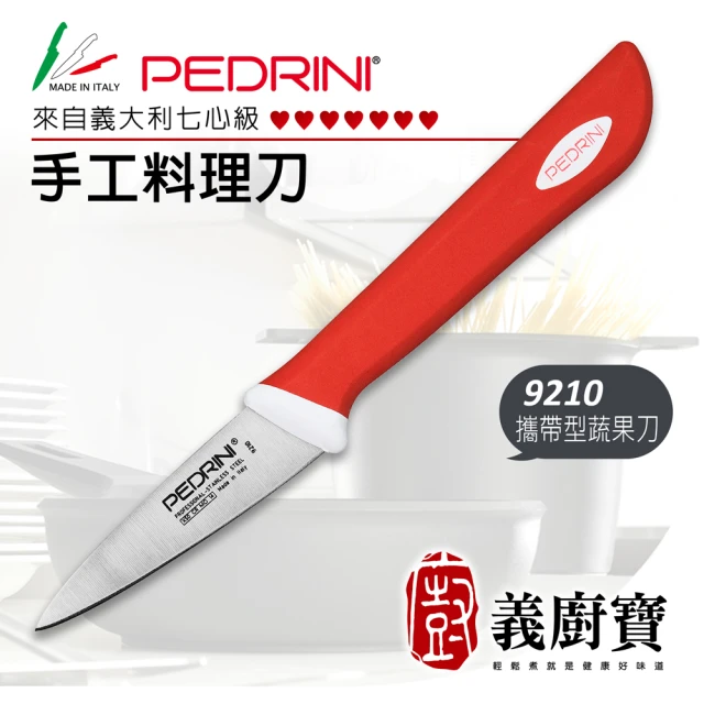【義廚寶】義大利製PEDRINI七心級手工料理蔬果削皮刀7CM(9210 攜帶型)