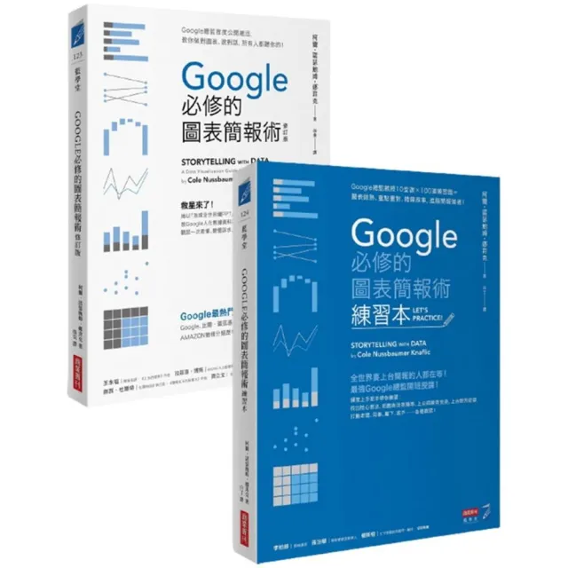 Google必修的圖表簡報術套書