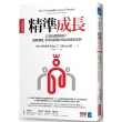 精準成長〔全球暢銷經典〕：打造高價值的你！發揮潛能、事業及領導力的高效成長法則