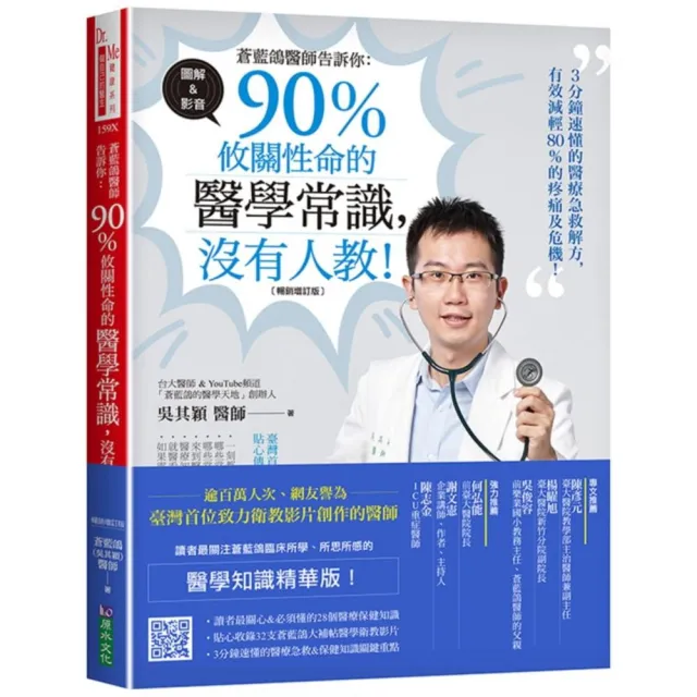 蒼藍鴿醫師告訴你：90％攸關性命的醫學常識 沒有人教！【暢銷增訂版】 | 拾書所