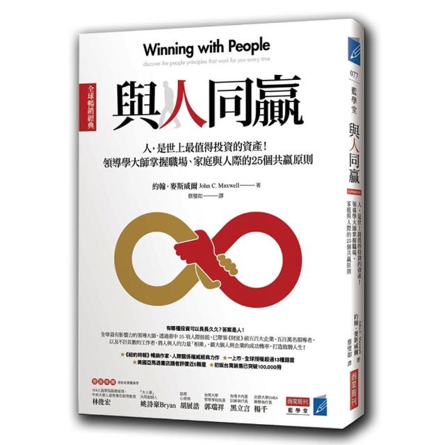 與人同贏〔全球暢銷經典〕：人，是世上最值得投資的資產！領導學大師掌握職場、家庭與人際的25個共贏原則