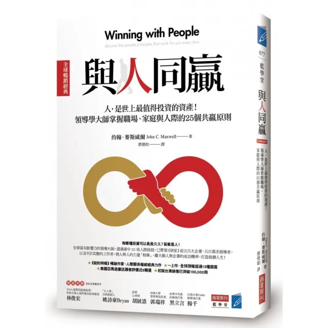 與人同贏〔全球暢銷經典〕：人，是世上最值得投資的資產！領導學大師掌握職場、家庭與人際的25個共贏原則