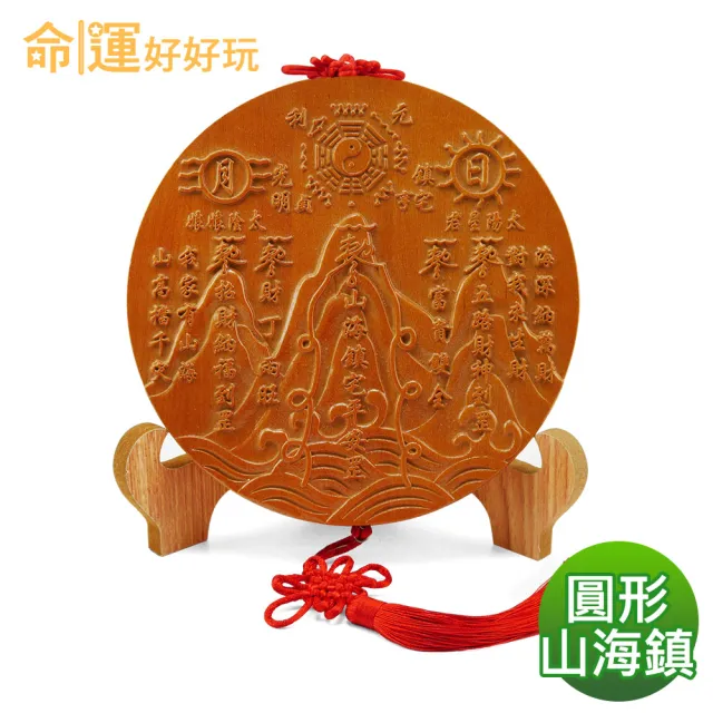【命運好好玩】鎮煞納福桃木山海鎮