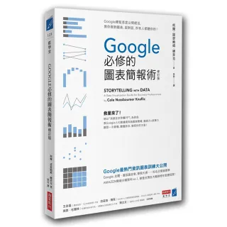 Google必修的圖表簡報術（修訂版）：Google總監首度公開絕活，教你做對圖表、說對話，所有人都聽你的！