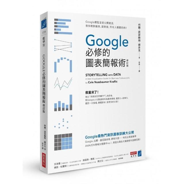 Google必修的圖表簡報術（修訂版）：Google總監首度公開絕活，教你做對圖表、說對話，所有人都聽你的！ | 拾書所