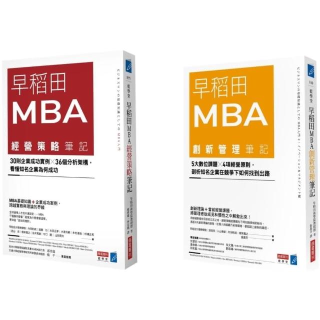 早稻田MBA創新管理X經營策略筆記套書 | 拾書所