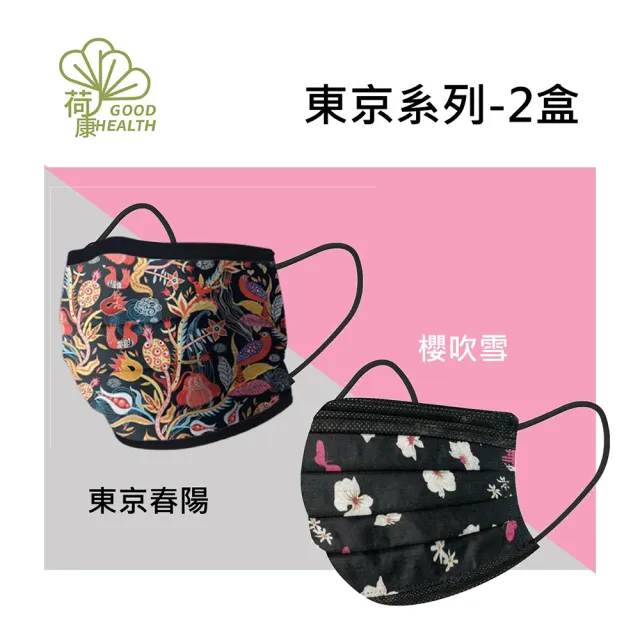 【荷康】醫用醫療口罩兩盒組(30入/盒) 雙鋼印台灣製造-東京系列(醫療口罩)
