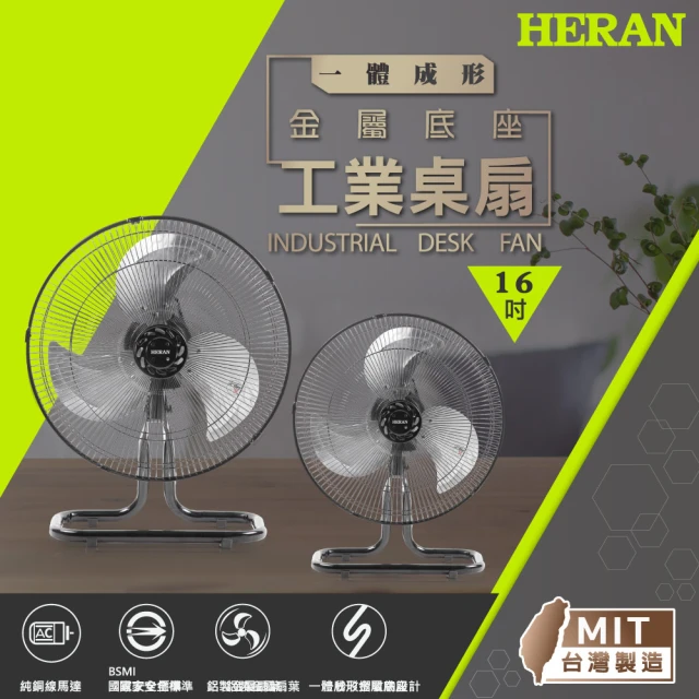 【HERAN 禾聯】MIT金屬底座 16吋工業桌扇(HAF-16SH31D)