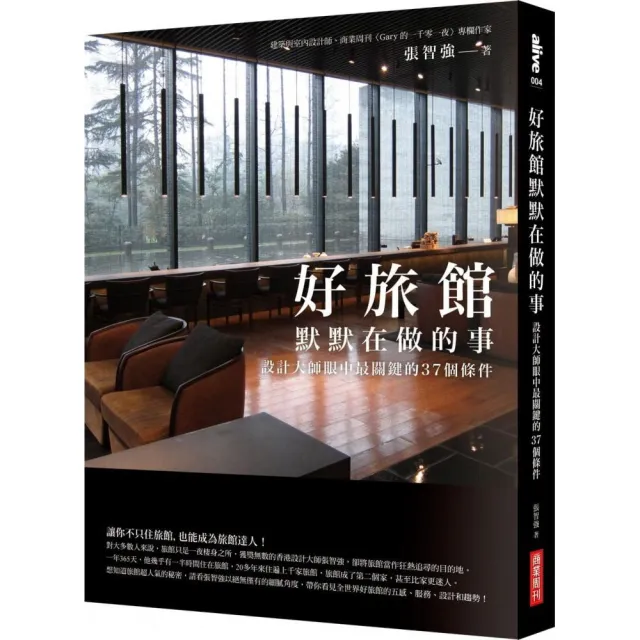 好旅館默默在做的事：設計大師眼中最關鍵的37個條件 | 拾書所