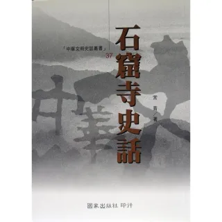 石窟寺史話