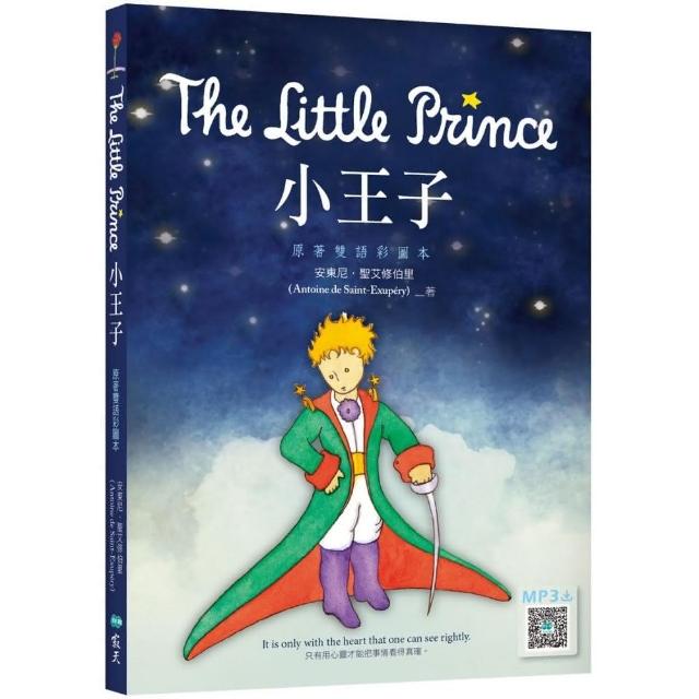 小王子 The Little Prince【原著雙語彩圖本】（25K+寂天雲隨身聽APP） | 拾書所