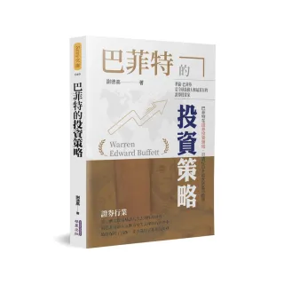 巴菲特的投資策略