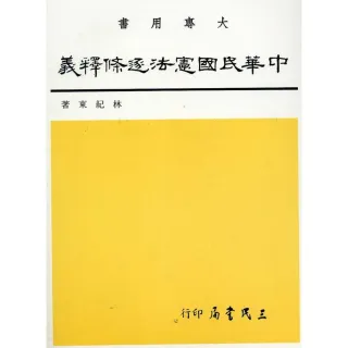 中華民國憲法逐條釋義（三）