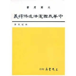 中華民國憲法逐條釋義（一）
