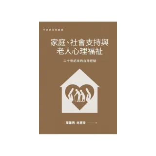 家庭、社會支持與老人心理福祉