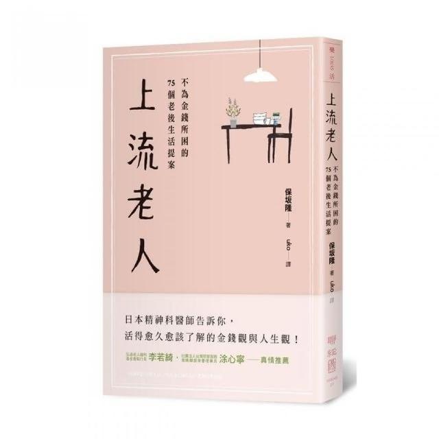 上流老人：不為金錢所困的75個老後生活提案 | 拾書所